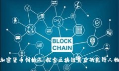 加密货币创始人：探索区块链背后的先锋人物