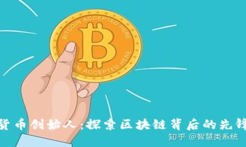 加密货币创始人:探索区块链背后的先锋人物