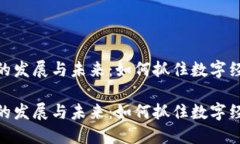 加密货币的发展与未来:如何抓住数字经济的机