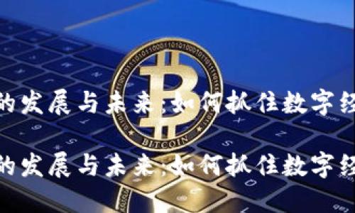 加密货币的发展与未来:如何抓住数字经济的机遇
加密货币的发展与未来:如何抓住数字经济的机遇