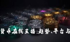 构思 探索加密货币在线直播:趋势、平台与未来