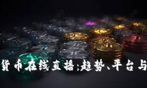 构思
探索加密货币在线直播:趋势、平台与未来发展