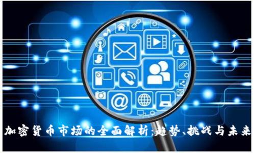 加密货币市场的全面解析:趋势、挑战与未来