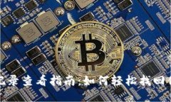 TP钱包提币记录查看指南:如何轻松找回你的交易
