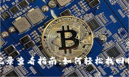 TP钱包提币记录查看指南:如何轻松找回你的交易信息