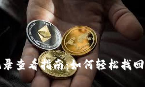 TP钱包提币记录查看指南:如何轻松找回你的交易信息