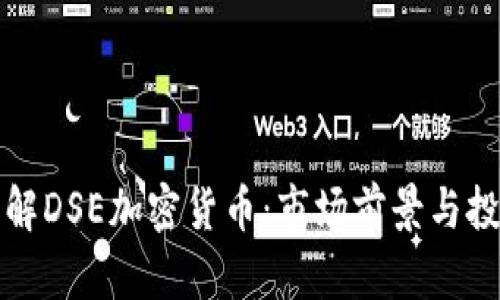 深入了解DSE加密货币:市场前景与投资策略