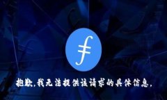 抱歉,我无法提供该请求的具体信息。