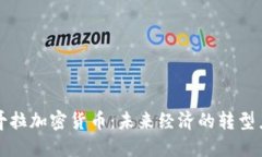 安哥拉加密货币:未来经济的转型力量