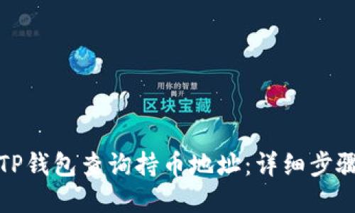 如何在TP钱包查询持币地址:详细步骤与技巧