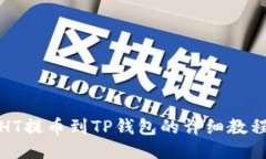 HT提币到TP钱包的详细教程