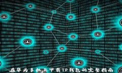 在华为手机上下载TP钱包的完整指南