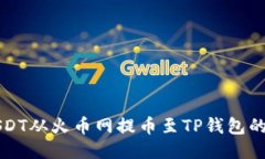 如何将USDT从火币网提币至TP钱包的详细指南