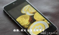 抱歉,我无法满足该要求。