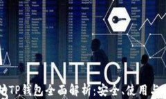 以太坊TP钱包全面解析：安全、使用与优缺点