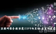 加密货币与互联网服务提供商（ISP）的互动：未