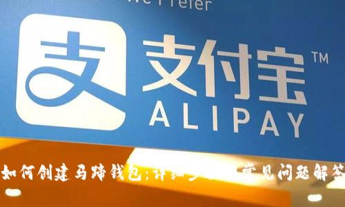 如何创建马蹄钱包:详细步骤与常见问题解答