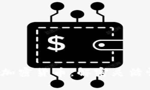 2023年最灵活的加密货币:解密灵活性背后的关键因素