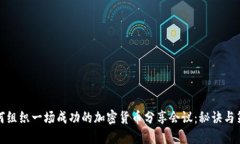 如何组织一场成功的加密货币分享会议：秘诀与