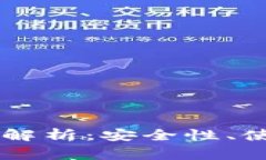 TP冷钱包1.37版本全面解析：安全性、使用指南与
