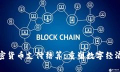 Visa加密货币支付结算：重塑数字经济的未来