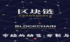 加密货币市场的动荡：分析与前景展望