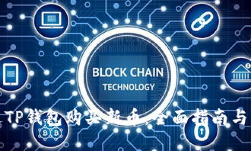 如何通过TP钱包购买新币：全面指南与实用技巧