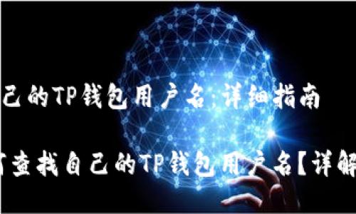 如何查找自己的TP钱包用户名:详细指南
bianoti如何查找自己的TP钱包用户名?详解步骤与技巧