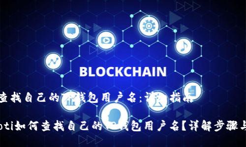 如何查找自己的TP钱包用户名:详细指南
bianoti如何查找自己的TP钱包用户名?详解步骤与技巧