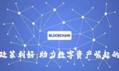 加密货币政策利好：助力数字资产崛起的全新机