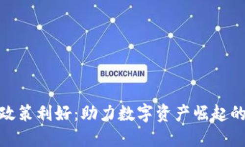 加密货币政策利好：助力数字资产崛起的全新机遇