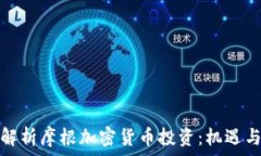   全面解析摩根加密货币投资：机遇与挑战