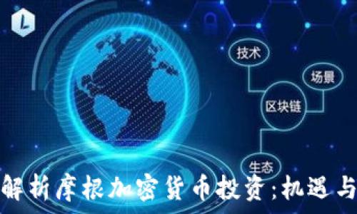   
全面解析摩根加密货币投资：机遇与挑战