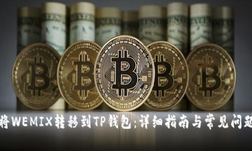 如何将WEMIX转移到TP钱包:详细指南与常见问题解答