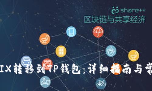 如何将WEMIX转移到TP钱包:详细指南与常见问题解答