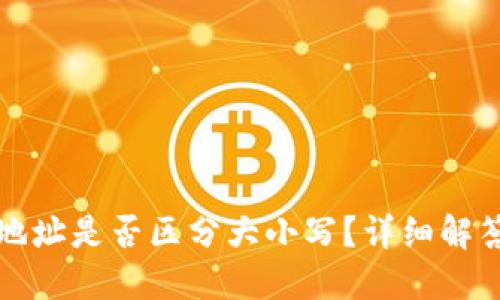 TP钱包收款地址是否区分大小写?详细解答与使用指南