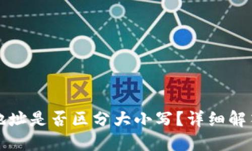 TP钱包收款地址是否区分大小写?详细解答与使用指南