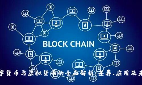 加密数字货币与虚拟货币的全面解析：差异、应用及未来趋势