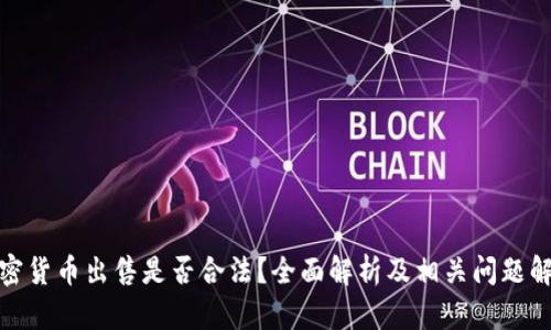 加密货币出售是否合法?全面解析及相关问题解答