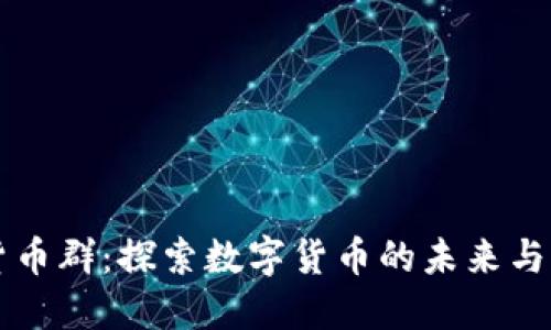 英国加密货币群：探索数字货币的未来与社区的力量