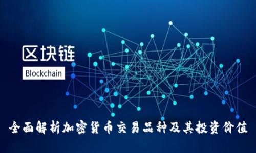 全面解析加密货币交易品种及其投资价值