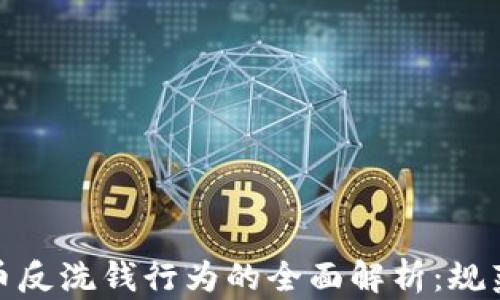 
加密货币反洗钱行为的全面解析：规范与挑战