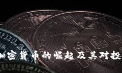 探讨1314加密货币的崛起及其对投资者的影响