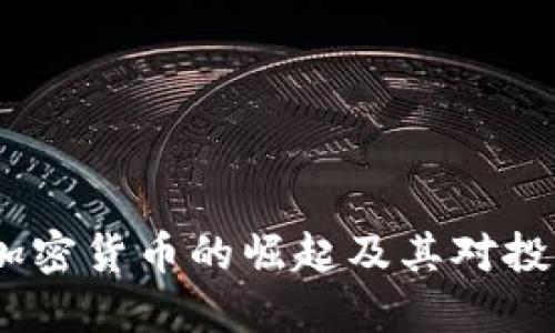 探讨1314加密货币的崛起及其对投资者的影响