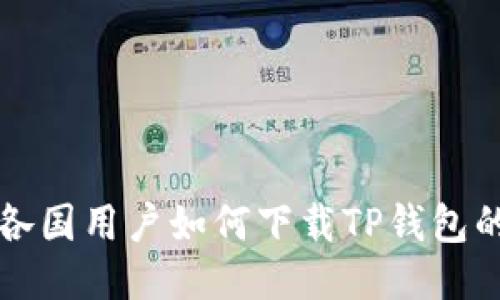 全球各国用户如何下载TP钱包的指南