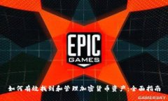 如何有效找到和管理加密货币资产：全面指南