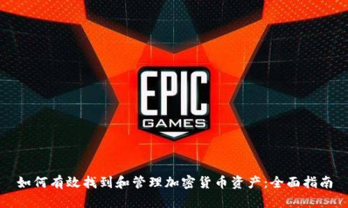 如何有效找到和管理加密货币资产：全面指南