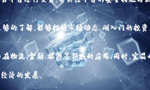 biao ti/biao ti加密货币在宜昌的发展前景与投资机会/biao ti
guan jianci加密货币, 宜昌, 投资, 区块链, 数字货币/guan jianci

近年来，加密货币作为一种新兴的投资工具和资产类别，逐渐受到全球投资者的关注。在中国，尽管监管政策的演变使得加密货币的市场环境相对复杂，但对于在特定城市，尤其是宜昌这样的地方来说，加密货币的投资机会和发展潜力依然值得探讨。

宜昌位于湖北省，是一座充满活力的城市，具有丰富的文化底蕴与经济发展基础。随着科技的进步和 digital transformation 的推进，越来越多的人开始关注加密货币的应用与投资。而当地的经济环境、技术基础设施和对新兴技术的接受度都在逐步提升，为加密货币的扎根创造了良好的条件。

1. 加密货币是什么？
加密货币是一种利用密码学原理进行安全交易、控制新单位生成的数字货币。与传统货币相比，加密货币具有去中心化、匿名性、可编程性等特点。比特币是最早也是最知名的加密货币，其在2009年推出后，引发了全球范围内的关注和探索。在加密货币的世界里，所有的交易信息都存储在一个公共的数据库（区块链）中，这种技术确保了其透明性和安全性。

2. 宜昌的经济基础与加密货币的关系
宜昌的经济基础较为坚实，车水马龙的交通枢纽、优越的地理位置以及日益增强的科技创新能力，使得它在接受新兴技术方面较为积极。宜昌作为长江经济带的重要城市，交通便利、工业基础较为雄厚，为加密货币和相关业务的发展提供了良好的条件。

在这样的背景下，结合本地的区块链技术研发与实践，加密货币在宜昌有望迎来更广泛的应用。例如，宜昌的智能合约、物联网与区块链技术结合的潜力巨大，而加密货币可作为这些技术的激励机制之一。

3. 宜昌的加密货币投资机会
在宜昌，随着人们对加密货币了解的加深，投资机会也在不断涌现。首先，宜昌有越来越多的区块链技术公司和初创企业进入市场，它们可能提供加密货币的交易平台或者相关服务。其次，投资者可以关注这些新兴公司的股权投资机会，不论是私募还是公募。

另外，宜昌有潜力成为一个数字货币的试点城市，政府可能会推出相关的扶持政策，鼓励本地企业开展加密货币的创新应用。投资者可以通过参与这样的政策引导项目，获取收益。

4. 加密货币的风险与挑战
尽管加密货币投资潜力巨大，但也面临诸多风险与挑战。首先，加密货币市场价格波动剧烈，易受到市场情绪、法规变化等多种因素的影响，投资者需具备良好的风险防范意识。此外，监管政策的不确定性也是投资者需重点关注的。国家层针对加密货币的监管频繁变化，可能造成市场环境的震荡。

其次，安全问题也不容忽视，加密货币交易平台存在被黑客攻击的风险，用户的资产安全至关重要，因此选择安全性高的平台进行交易非常关键。同时，投资者需加强自我保护意识，使用强密码、双重认证等方式保障账户安全。

5. 如何参与加密货币投资？
想要在宜昌参与加密货币投资，首先需进行市场研究，了解不同加密货币的特点与市场趋势。选择合适的交易平台进行交易是参与投资的第一步。在选择平台时，需考量其安全性、用户评价、手续费等方面。

其次，投资者应学会使用钱包储存自己的加密货币资产，并妥善保管钱包的所有信息，包括私钥等。此外，参与学习与社区互动也是增强投资意识的方式，可以帮助投资者获取更多的实用信息与市场动态。

6. 宜昌的未来与加密货币的结合
随着技术的进步与市场的发展，宜昌与加密货币的结合前景广阔。未来，宜昌可能会发展成为区块链技术与数字货币的创新城市，通过促进本地企业与区块链技术的融合，推动经济转型升级。同时，宜昌在文化、旅游等领域也可能利用加密货币进行更为便捷的消费。

在政府的引导下，宜昌的经济结构将愈加多元化，数字经济与传统产业的结合也将为本地的加密货币市场创造更多机会，从而为投资者提供更为科学合理的投资方案。

综上所述，虽然加密货币在宜昌的发展前景充满挑战，但机会同样很多。投资者应认真研究与评估风险，抓住机遇，并积极参与到这一新兴市场中。

可能相关问题

strong1. 什么是加密货币的基本原理？/strong
加密货币的基本原理在于其去中心化和利用了区块链技术。区块链是一个按时间排序的交易记录数据库，由多个节点共同维护，这种结构确保了交易的透明性和不可篡改性，从而为用户提供了更多的安全保障。同时，加密货币通过复杂的加密算法来确保交易过程中的安全性。用户可以通过加密钱包持有、发送和接收加密货币，这里涉及密钥的管理是至关重要的。

strong2. 宜昌地区对加密货币的监管政策是怎样的？/strong
尽管加密货币在全国范围内的监管政策较为严格，但各地的实施细节有所不同。在宜昌，地方政府对新兴金融科技的态度较为开放，但需要关注国家整体政策的导向。建议投资者定期关注地方监管部门的公告，并参与相关的行业交流活动，从而获取最新政策信息。

strong3. 如何评估一项加密货币的投资价值？/strong
评估加密货币的投资价值需要从几个维度进行分析，包括其技术基础、市场需求、团队背景、社区支持等。了解项目白皮书及其技术实现对于判断其真实性和未来发展具有重要意义。同时，投资者还可以参考市场走势，关注第三方机构的评估报告，这些都可以为投资决策提供依据。

strong4. 加密货币的安全性如何保障？/strong
保障加密货币的安全性可以从增强用户自身安全保障做起，例如使用硬件钱包来存储资产，定期更新密码、开启双重认证等。此外，选择与信任度高、范围广的交易平台进行交易，并关注平台的安全措施与历史交易记录，能够减少潜在的安全风险。

strong5. 投资加密货币适合哪些人群？/strong
投资加密货币适合对新兴市场有一定了解，并有风险承受能力的人群。由于加密货币市场波动性较大，因此建议投资者需具备一定的风险管理意识，对市场有足够的了解，能够把握市场动态。刚入门的投资者可以适度投资，逐步增强对市场的认识，避免盲目跟风。

strong6. 宜昌如何推动加密货币与传统经济结合？/strong
宜昌可以通过政策引导、资金支持及技术引进等多种方式推动加密货币与传统经济的结合。例如，鼓励本地企业开展基于区块链技术的实施项目，促进加密货币在物流、金融、旅游等领域的应用。同时，宜昌也可借助举办各类区块链技术赛事与论坛，提升城市的知名度与吸引力，推动相关产业链的发展。

总之，加密货币在宜昌的未来发展充满了可能性，各方应共同努力，促进传统经济与数字经济的深度融合，在确保安全与合规的前提下，抓住时代机遇，推动本地经济的发展。