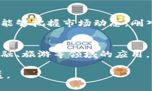 biao ti/biao ti加密货币在宜昌的发展前景与投资机会/biao ti
guan jianci加密货币, 宜昌, 投资, 区块链, 数字货币/guan jianci

近年来，加密货币作为一种新兴的投资工具和资产类别，逐渐受到全球投资者的关注。在中国，尽管监管政策的演变使得加密货币的市场环境相对复杂，但对于在特定城市，尤其是宜昌这样的地方来说，加密货币的投资机会和发展潜力依然值得探讨。

宜昌位于湖北省，是一座充满活力的城市，具有丰富的文化底蕴与经济发展基础。随着科技的进步和 digital transformation 的推进，越来越多的人开始关注加密货币的应用与投资。而当地的经济环境、技术基础设施和对新兴技术的接受度都在逐步提升，为加密货币的扎根创造了良好的条件。

1. 加密货币是什么？
加密货币是一种利用密码学原理进行安全交易、控制新单位生成的数字货币。与传统货币相比，加密货币具有去中心化、匿名性、可编程性等特点。比特币是最早也是最知名的加密货币，其在2009年推出后，引发了全球范围内的关注和探索。在加密货币的世界里，所有的交易信息都存储在一个公共的数据库（区块链）中，这种技术确保了其透明性和安全性。

2. 宜昌的经济基础与加密货币的关系
宜昌的经济基础较为坚实，车水马龙的交通枢纽、优越的地理位置以及日益增强的科技创新能力，使得它在接受新兴技术方面较为积极。宜昌作为长江经济带的重要城市，交通便利、工业基础较为雄厚，为加密货币和相关业务的发展提供了良好的条件。

在这样的背景下，结合本地的区块链技术研发与实践，加密货币在宜昌有望迎来更广泛的应用。例如，宜昌的智能合约、物联网与区块链技术结合的潜力巨大，而加密货币可作为这些技术的激励机制之一。

3. 宜昌的加密货币投资机会
在宜昌，随着人们对加密货币了解的加深，投资机会也在不断涌现。首先，宜昌有越来越多的区块链技术公司和初创企业进入市场，它们可能提供加密货币的交易平台或者相关服务。其次，投资者可以关注这些新兴公司的股权投资机会，不论是私募还是公募。

另外，宜昌有潜力成为一个数字货币的试点城市，政府可能会推出相关的扶持政策，鼓励本地企业开展加密货币的创新应用。投资者可以通过参与这样的政策引导项目，获取收益。

4. 加密货币的风险与挑战
尽管加密货币投资潜力巨大，但也面临诸多风险与挑战。首先，加密货币市场价格波动剧烈，易受到市场情绪、法规变化等多种因素的影响，投资者需具备良好的风险防范意识。此外，监管政策的不确定性也是投资者需重点关注的。国家层针对加密货币的监管频繁变化，可能造成市场环境的震荡。

其次，安全问题也不容忽视，加密货币交易平台存在被黑客攻击的风险，用户的资产安全至关重要，因此选择安全性高的平台进行交易非常关键。同时，投资者需加强自我保护意识，使用强密码、双重认证等方式保障账户安全。

5. 如何参与加密货币投资？
想要在宜昌参与加密货币投资，首先需进行市场研究，了解不同加密货币的特点与市场趋势。选择合适的交易平台进行交易是参与投资的第一步。在选择平台时，需考量其安全性、用户评价、手续费等方面。

其次，投资者应学会使用钱包储存自己的加密货币资产，并妥善保管钱包的所有信息，包括私钥等。此外，参与学习与社区互动也是增强投资意识的方式，可以帮助投资者获取更多的实用信息与市场动态。

6. 宜昌的未来与加密货币的结合
随着技术的进步与市场的发展，宜昌与加密货币的结合前景广阔。未来，宜昌可能会发展成为区块链技术与数字货币的创新城市，通过促进本地企业与区块链技术的融合，推动经济转型升级。同时，宜昌在文化、旅游等领域也可能利用加密货币进行更为便捷的消费。

在政府的引导下，宜昌的经济结构将愈加多元化，数字经济与传统产业的结合也将为本地的加密货币市场创造更多机会，从而为投资者提供更为科学合理的投资方案。

综上所述，虽然加密货币在宜昌的发展前景充满挑战，但机会同样很多。投资者应认真研究与评估风险，抓住机遇，并积极参与到这一新兴市场中。

可能相关问题

strong1. 什么是加密货币的基本原理？/strong
加密货币的基本原理在于其去中心化和利用了区块链技术。区块链是一个按时间排序的交易记录数据库，由多个节点共同维护，这种结构确保了交易的透明性和不可篡改性，从而为用户提供了更多的安全保障。同时，加密货币通过复杂的加密算法来确保交易过程中的安全性。用户可以通过加密钱包持有、发送和接收加密货币，这里涉及密钥的管理是至关重要的。

strong2. 宜昌地区对加密货币的监管政策是怎样的？/strong
尽管加密货币在全国范围内的监管政策较为严格，但各地的实施细节有所不同。在宜昌，地方政府对新兴金融科技的态度较为开放，但需要关注国家整体政策的导向。建议投资者定期关注地方监管部门的公告，并参与相关的行业交流活动，从而获取最新政策信息。

strong3. 如何评估一项加密货币的投资价值？/strong
评估加密货币的投资价值需要从几个维度进行分析，包括其技术基础、市场需求、团队背景、社区支持等。了解项目白皮书及其技术实现对于判断其真实性和未来发展具有重要意义。同时，投资者还可以参考市场走势，关注第三方机构的评估报告，这些都可以为投资决策提供依据。

strong4. 加密货币的安全性如何保障？/strong
保障加密货币的安全性可以从增强用户自身安全保障做起，例如使用硬件钱包来存储资产，定期更新密码、开启双重认证等。此外，选择与信任度高、范围广的交易平台进行交易，并关注平台的安全措施与历史交易记录，能够减少潜在的安全风险。

strong5. 投资加密货币适合哪些人群？/strong
投资加密货币适合对新兴市场有一定了解，并有风险承受能力的人群。由于加密货币市场波动性较大，因此建议投资者需具备一定的风险管理意识，对市场有足够的了解，能够把握市场动态。刚入门的投资者可以适度投资，逐步增强对市场的认识，避免盲目跟风。

strong6. 宜昌如何推动加密货币与传统经济结合？/strong
宜昌可以通过政策引导、资金支持及技术引进等多种方式推动加密货币与传统经济的结合。例如，鼓励本地企业开展基于区块链技术的实施项目，促进加密货币在物流、金融、旅游等领域的应用。同时，宜昌也可借助举办各类区块链技术赛事与论坛，提升城市的知名度与吸引力，推动相关产业链的发展。

总之，加密货币在宜昌的未来发展充满了可能性，各方应共同努力，促进传统经济与数字经济的深度融合，在确保安全与合规的前提下，抓住时代机遇，推动本地经济的发展。