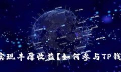 如何参与TP钱包邀请活动，实现丰厚收益？如何参